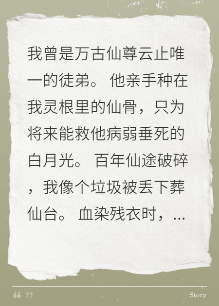仙尊剖我灵根救白月光？废材掀天