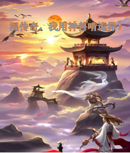 混传奇，我用神兽啃诡异！免费全文-春光读书屋