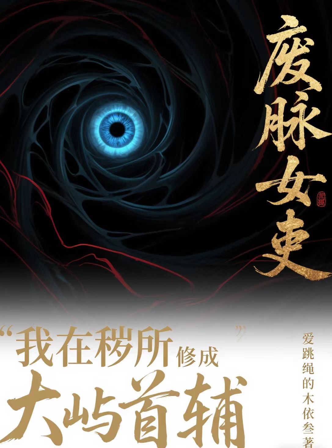 全篇小說廢脈女吏：我在穢所修成大嶼首輔（梅笑寒）閱讀完美終章最終篇章