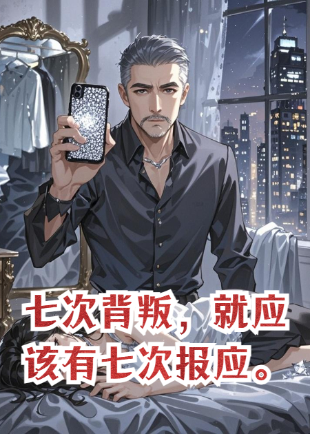 七次背叛，就應(yīng)該有七次報應(yīng)。
