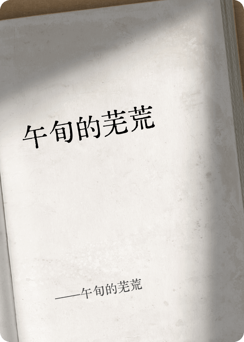 午旬的蕪荒
