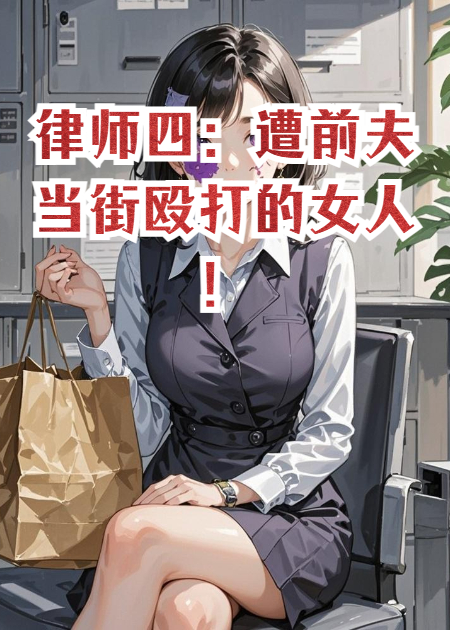 律師四：遭前夫當(dāng)街毆打的女人！