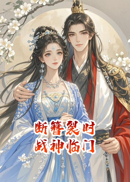 斷簪裂時，戰(zhàn)神臨門