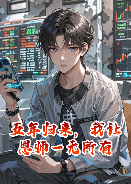 五年歸來，我讓恩師一無所有