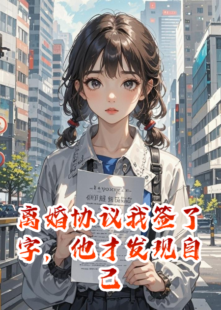 離婚協(xié)議我簽了字，他才發(fā)現(xiàn)自己得了尿毒癥