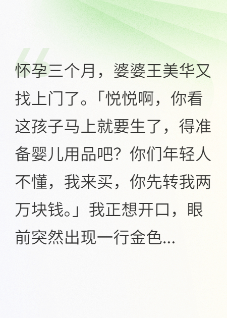懷孕三月，婆婆分五次要走十萬(wàn)彩禮