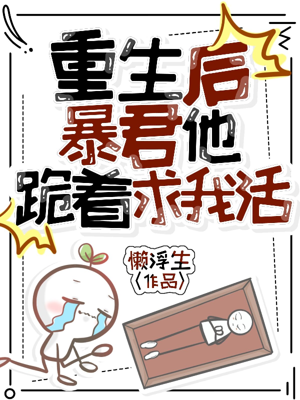 重生后暴君他跪着求我活免费试读