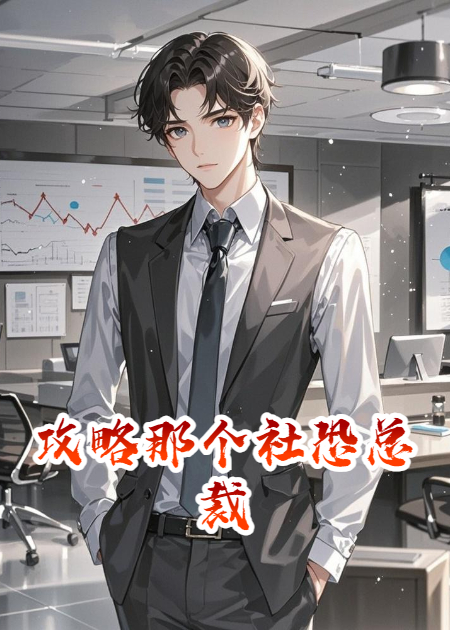 攻略那個社恐總裁