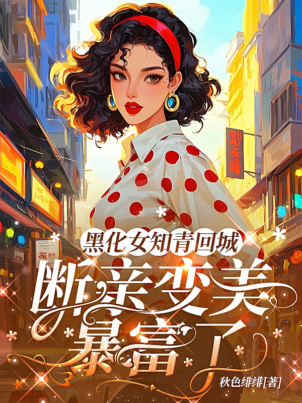 黑化女知青回城，断亲变美暴富了最新章节