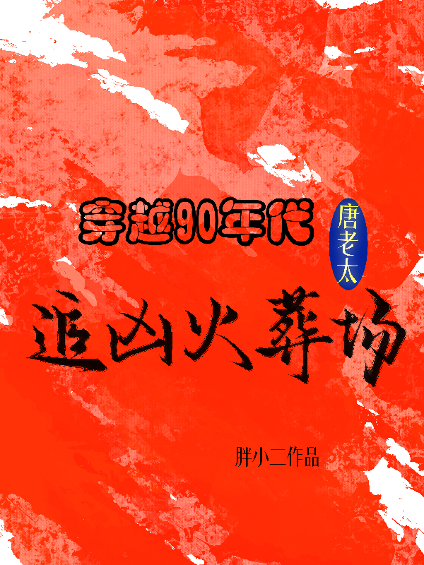 死亡回档：老太的刑侦循环