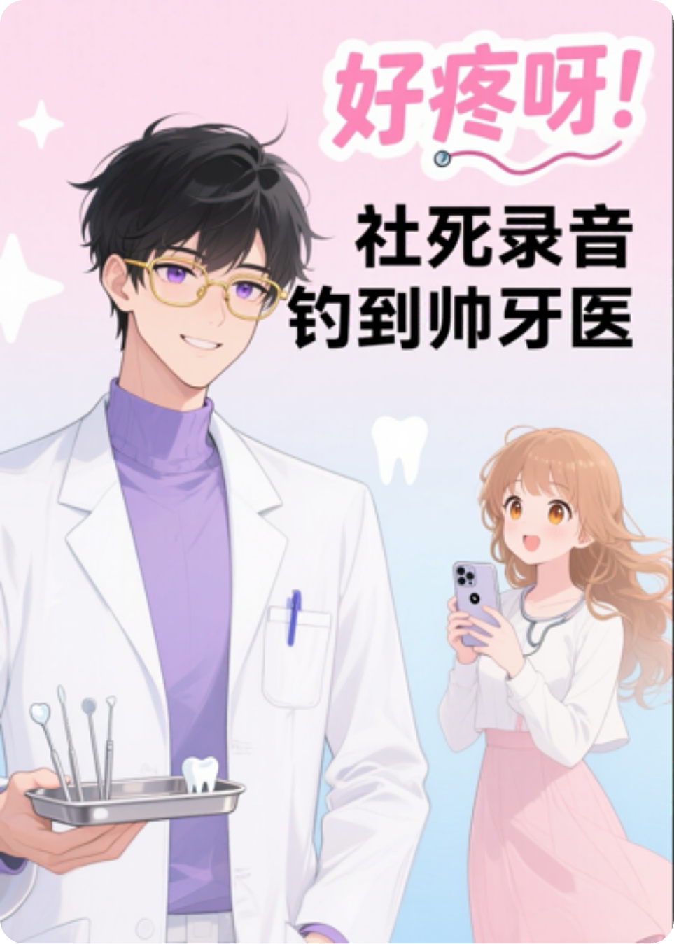 好疼呀！社死錄音釣到帥牙醫(yī)