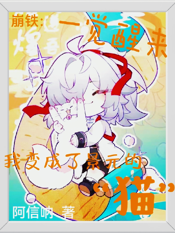 崩铁：一觉醒来我变成了景元的猫正版全文
