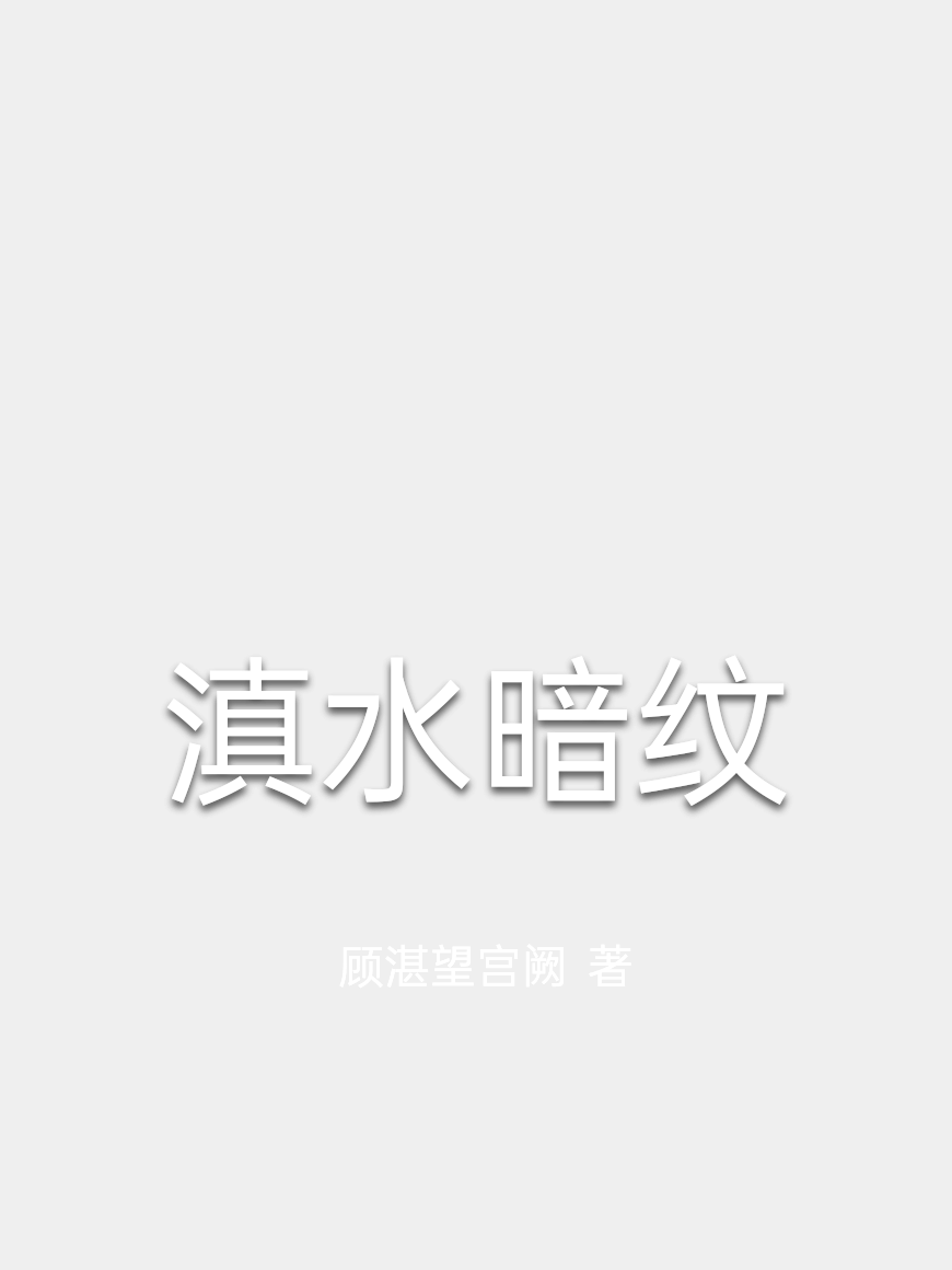 滇水暗紋