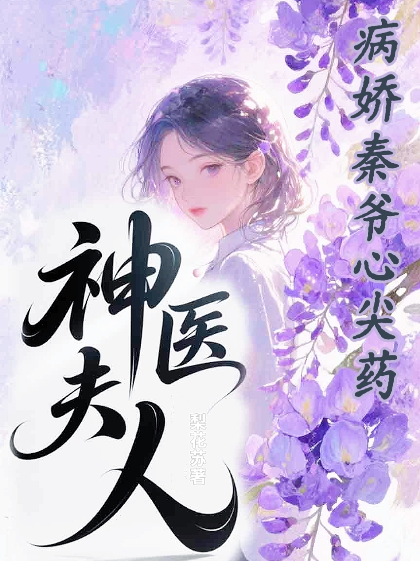 神醫夫人：病嬌秦爺的心尖藥