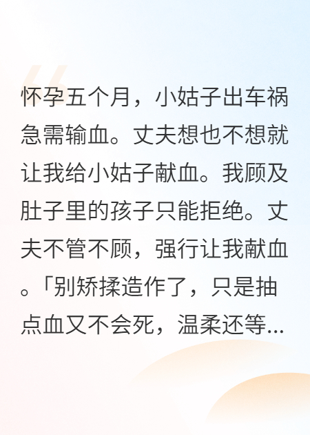 孕期被強行獻血，我選擇打掉孩子
