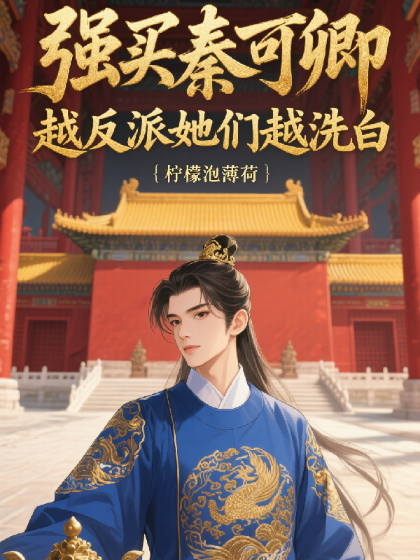 穿越成了紅樓夢(mèng)里的惡毒王爺