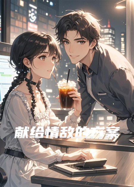獻(xiàn)給情敵的方案