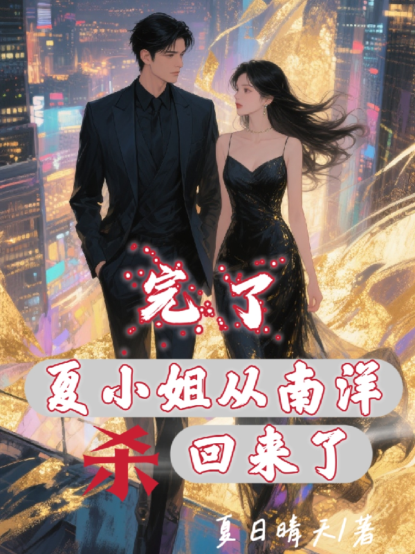 完了，夏小姐從南洋殺回來了