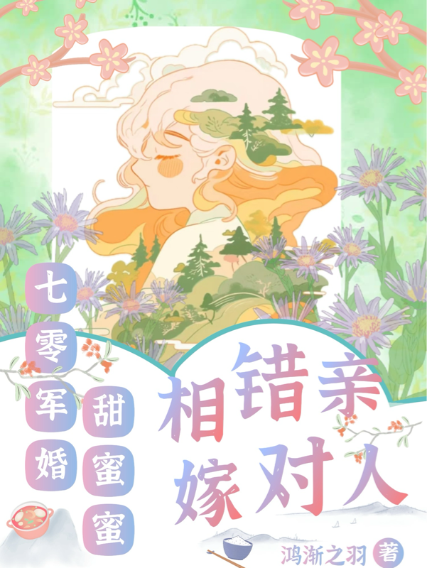 相错亲嫁对人，七零军婚甜蜜蜜