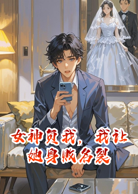 女神负我，我让她身败名裂