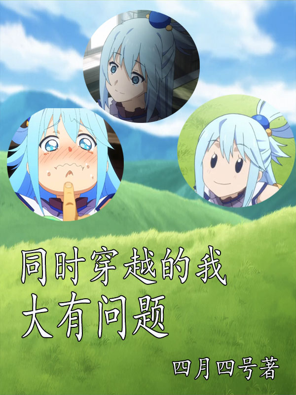 同時(shí)穿越的我大有問(wèn)題