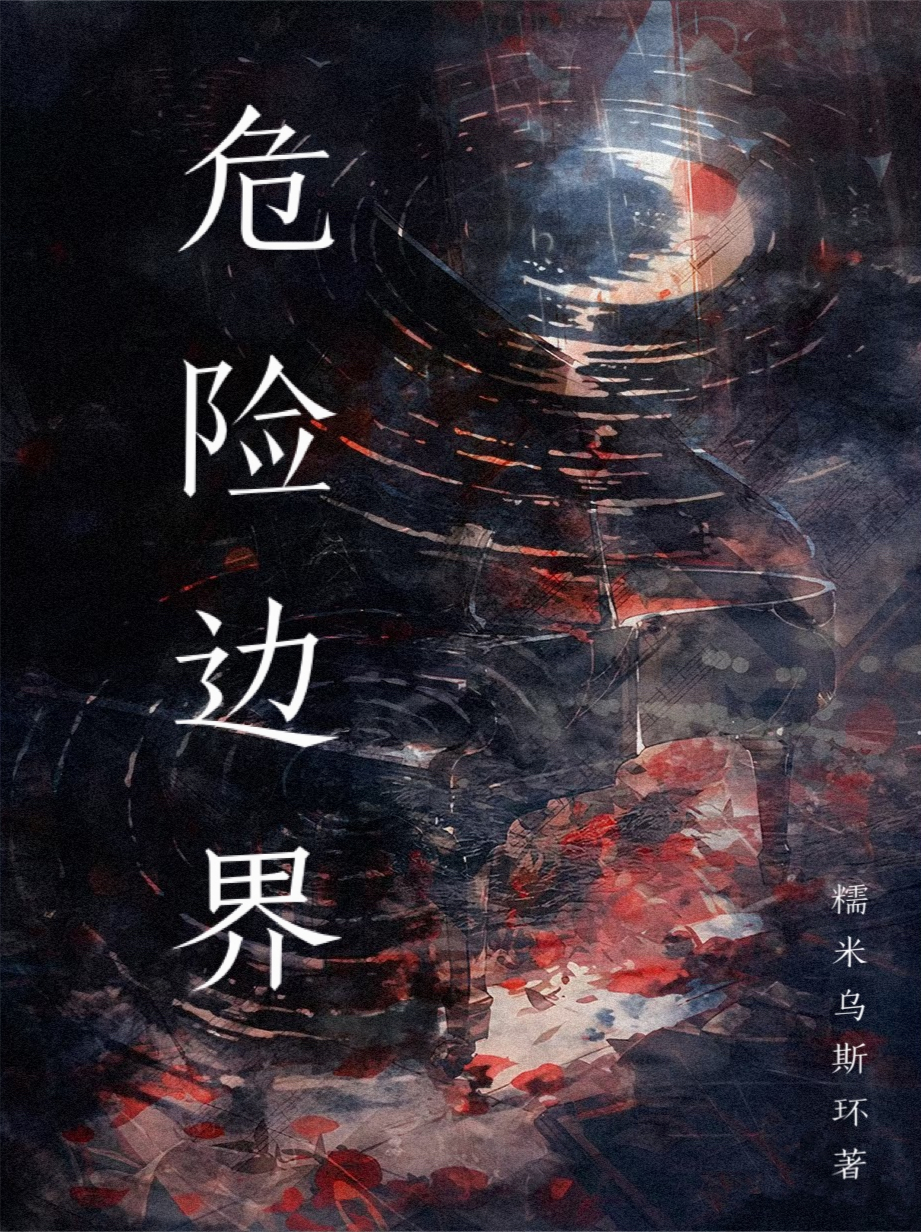 危險(xiǎn)邊界