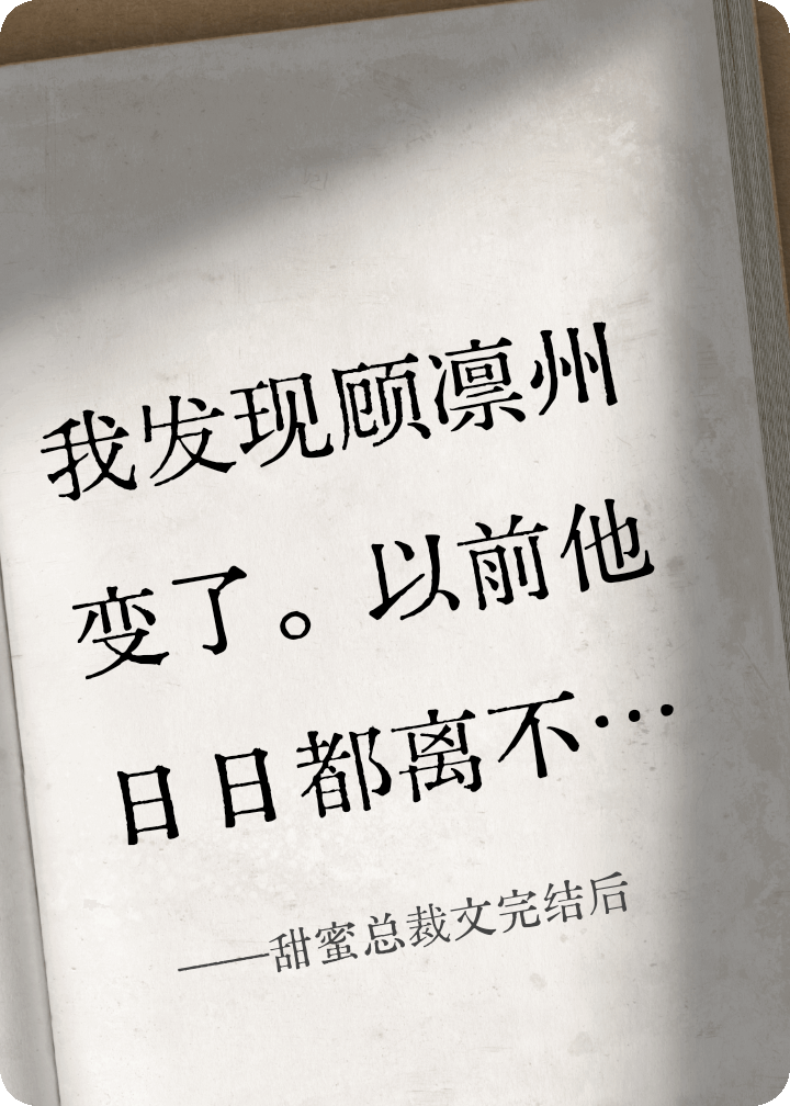 甜蜜總裁文完結后