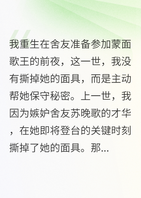 重生后我不再勸阻舍友蒙面演唱