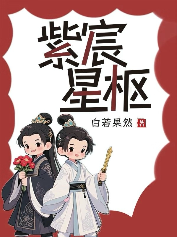 紫宸星枢番外彩蛋