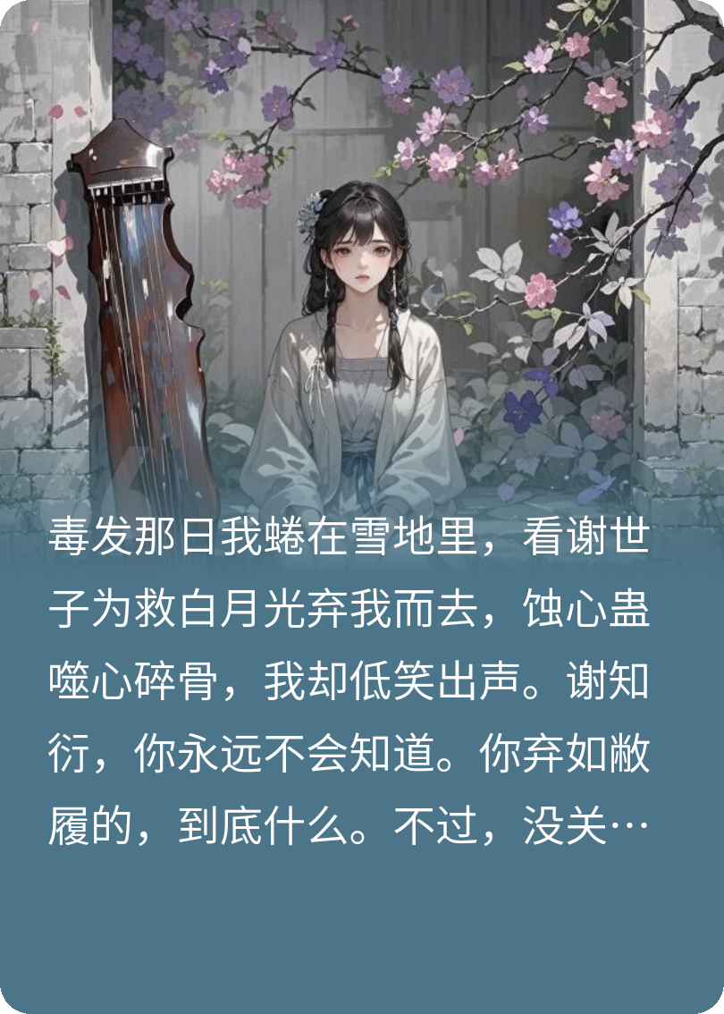 謝家門前雪，埋我噬骨恩