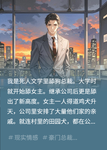覺醒霸總，不再當(dāng)舔狗虐文男主