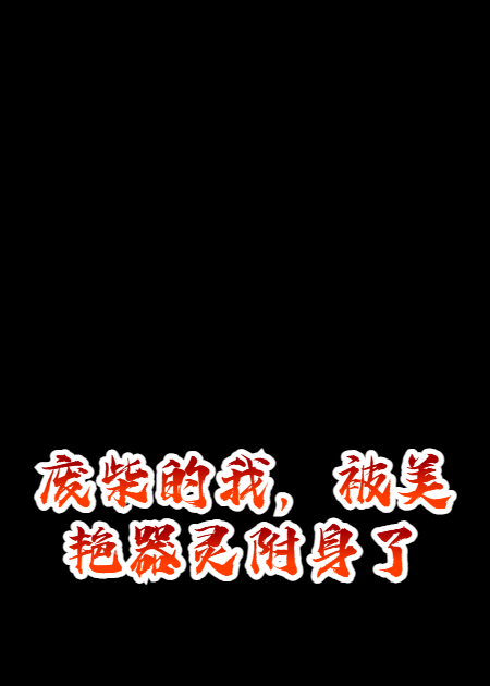 废柴的我，被美艳器灵附身了
