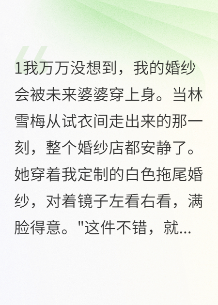 《婆婆要穿我的定制婚纱》免费全文