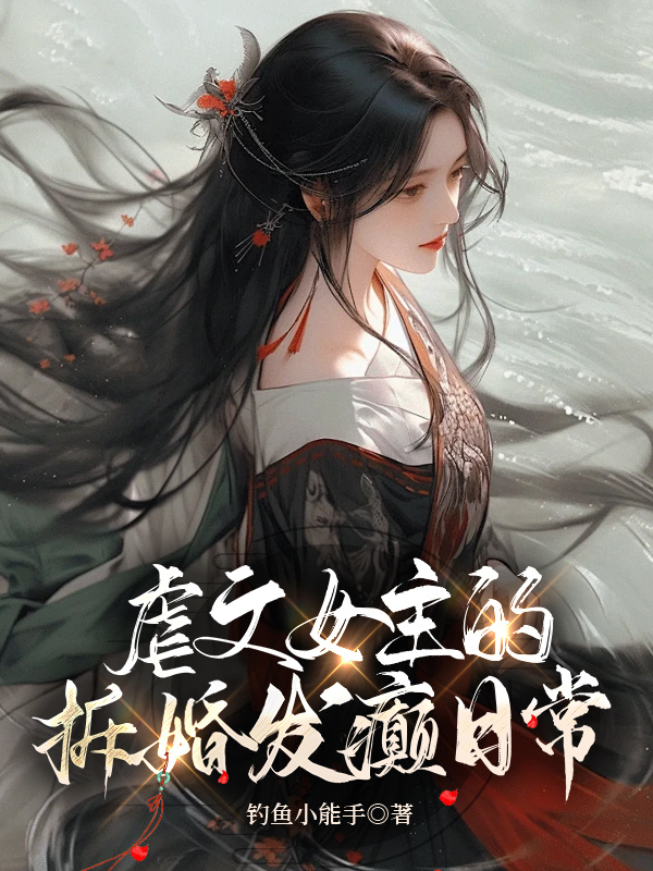 虐文女主的拆婚发癫日常全文免费