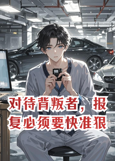 對待背叛者，報(bào)復(fù)必須要快準(zhǔn)狠。