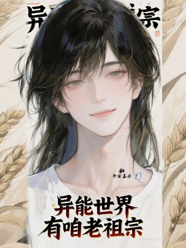 異能世界有咱老祖宗
