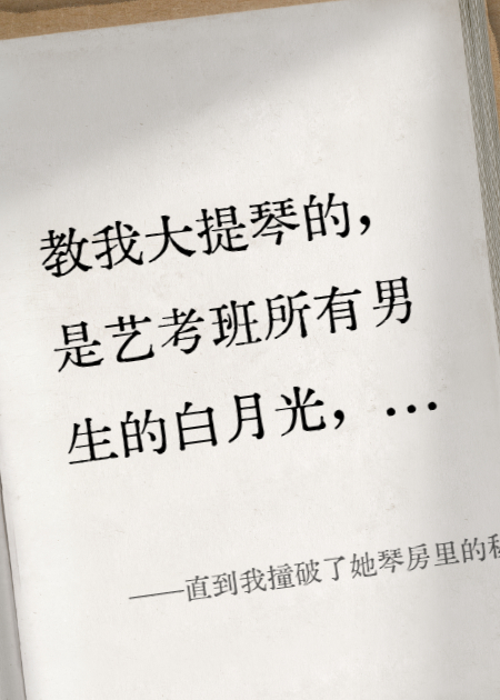 直到我撞破了她琴房里的秘密……