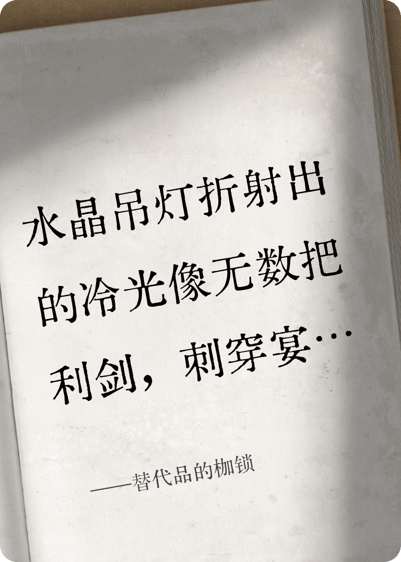 替代品的枷鎖