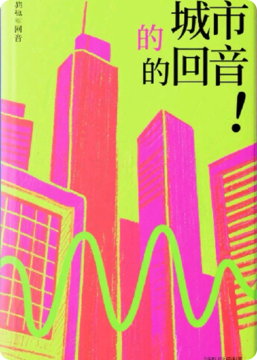 城市的回音