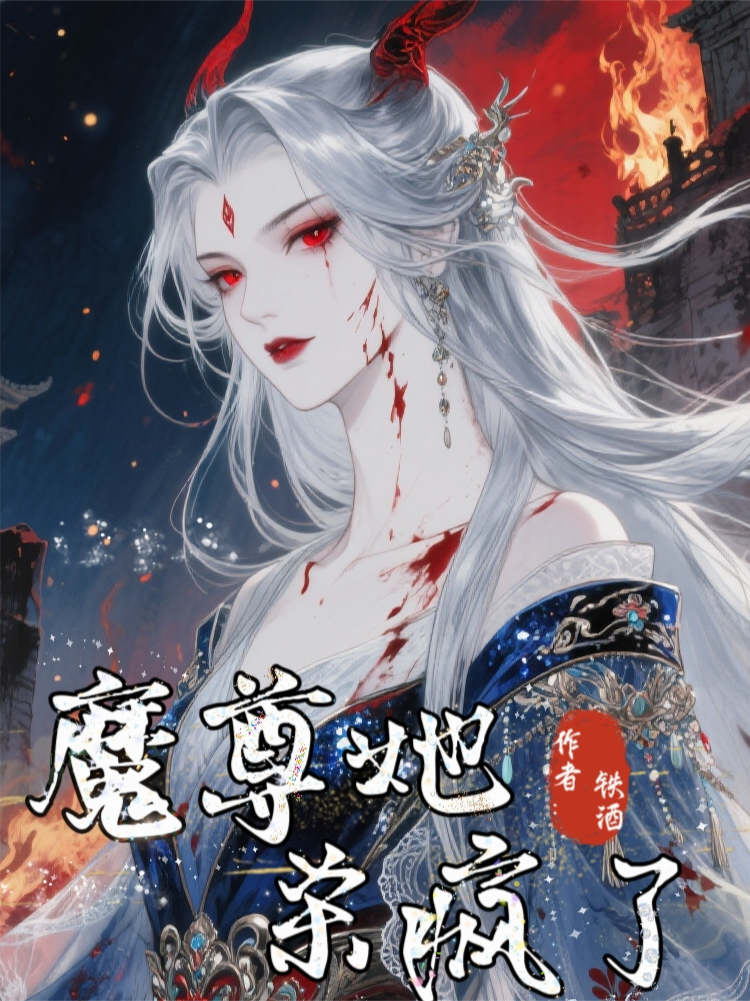 魔尊她殺瘋了