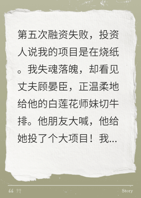 老公嘲我燒紙錢(qián)，卻給綠茶投千萬(wàn)