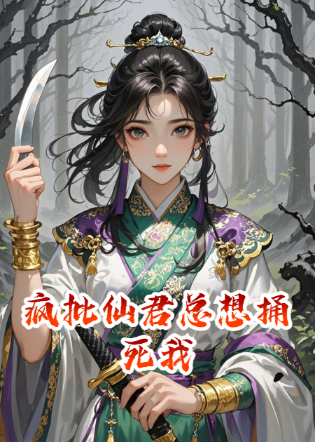 瘋批仙君總想捅死我