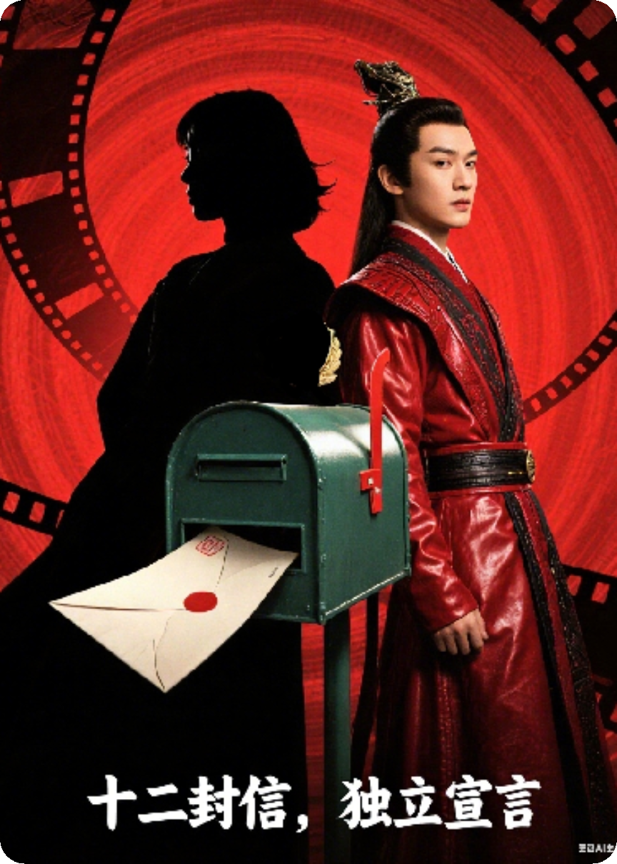 十二封信：曉若彤的獨立宣言