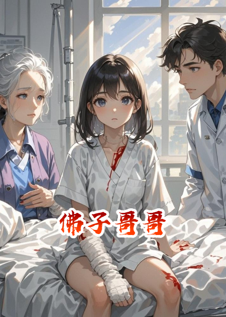 佛子哥哥