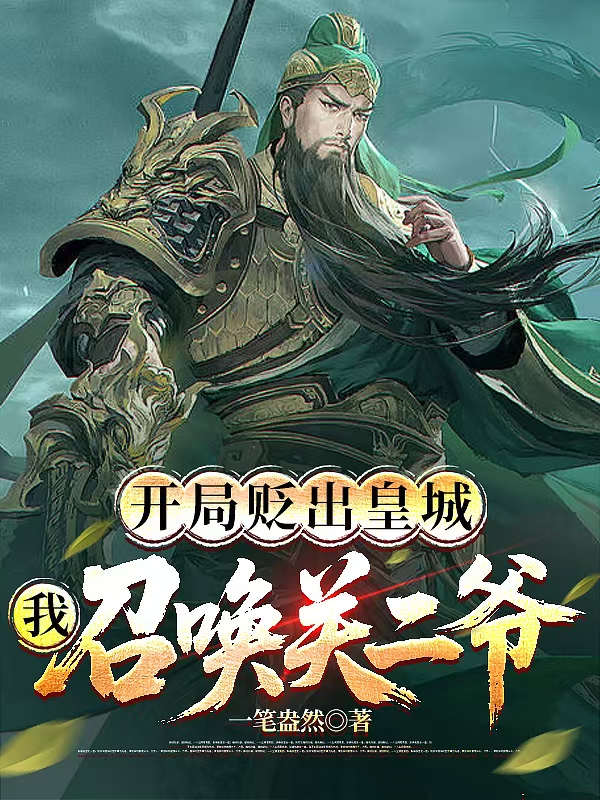 開(kāi)局貶出皇城，我召喚關(guān)二爺