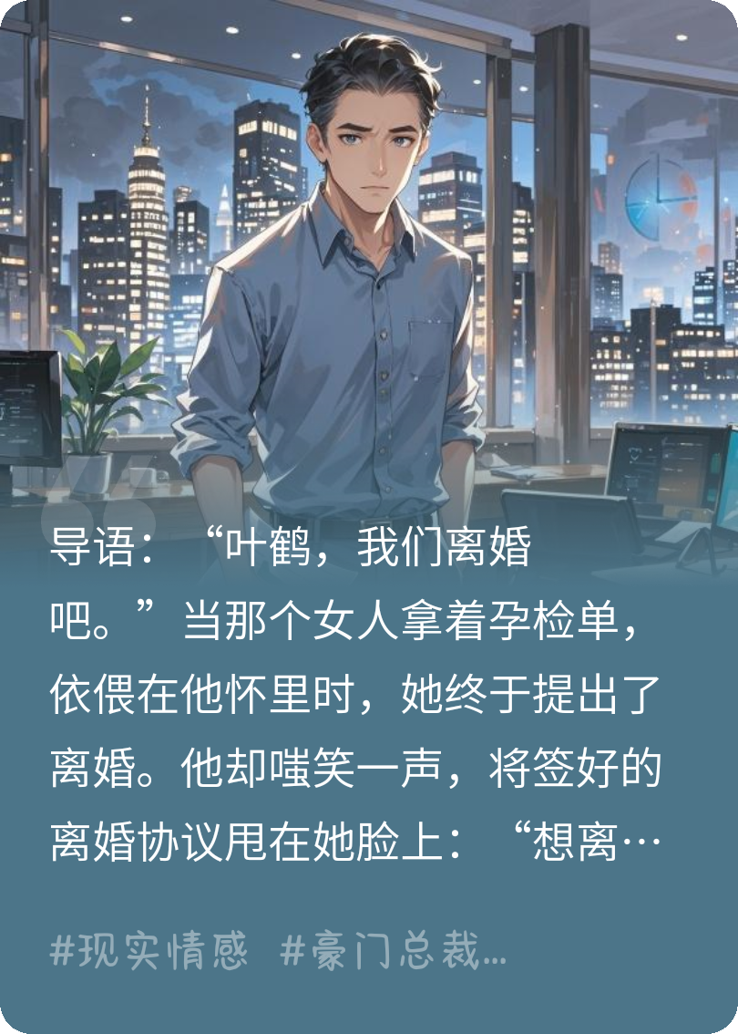 我親手逼走孕妻，她攜千億歸來(lái)？