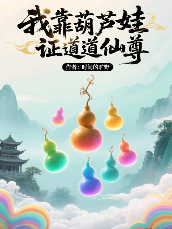 我靠葫蘆娃證道仙尊