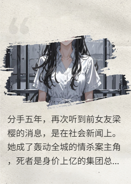 我親手送她上斷頭臺(tái)，她卻在遺言里說愛我入骨！