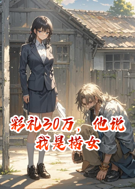 彩禮30萬，他說我是撈女