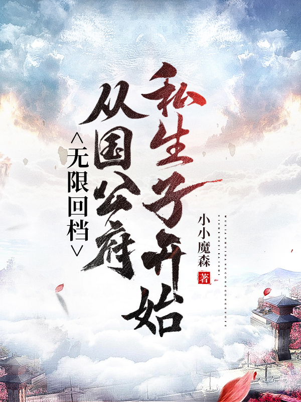 无限回档：从国公府私生子开始